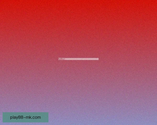 2026年世界杯竞猜分析：各大热门球队表现预测与赛程深度解析