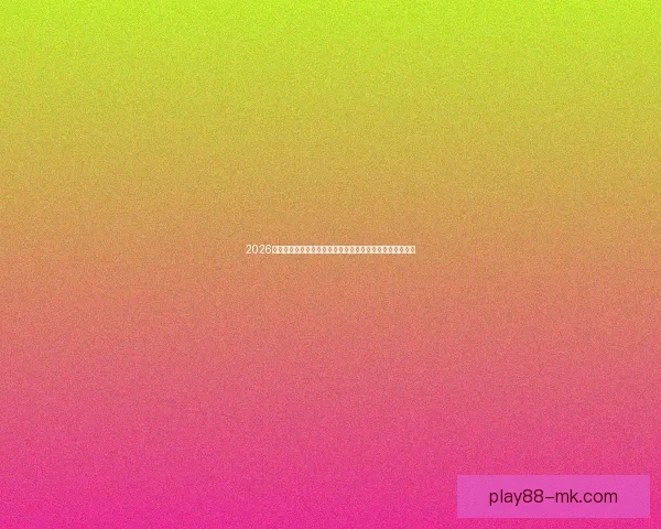 2026年世界杯冠军预测：谁将成为新一届足球王者的有力争夺者