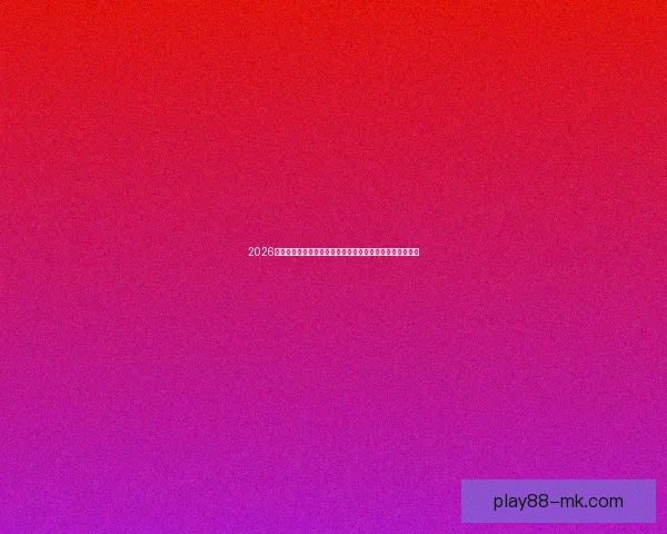 2026世界杯赔率波动分析：热门球队和冷门崛起的背后因素探讨