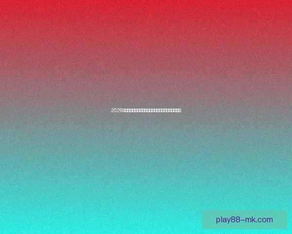 2026年世界杯将在三国联合举办，北美足球迎来历史性时刻