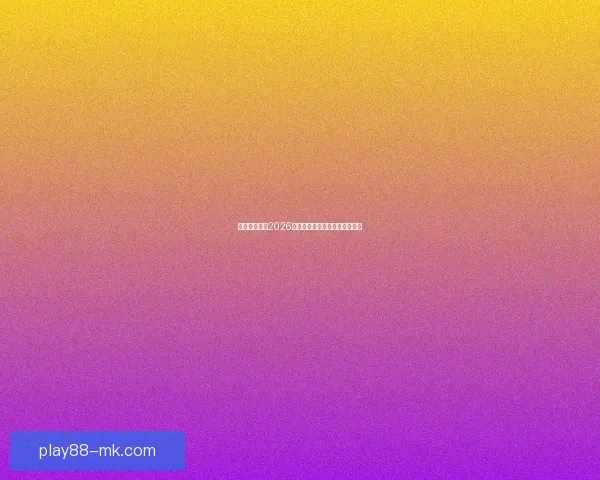 美加墨世界杯2026盛况预览与赛事精彩看点全解析