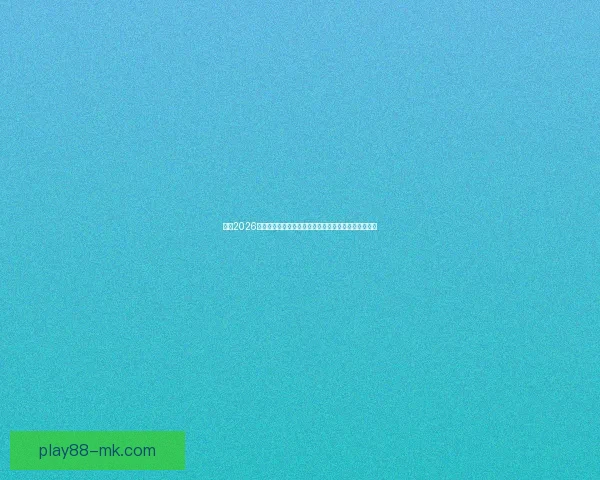 聚焦2026世界杯排名格局变化与豪强黑马实力全面前瞻解析深度