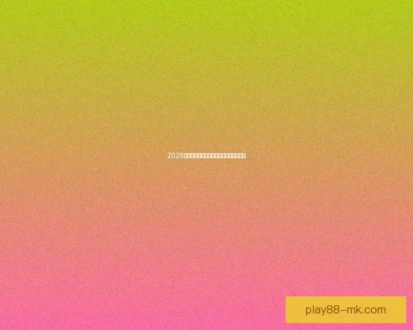 2026世界杯夺冠热门预测各强队赔率全面解析