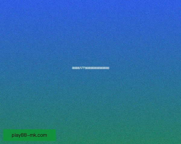 世界杯竞猜APP全新玩法解析助你轻松赢取丰厚奖励