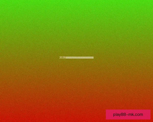 2026世界杯精彩对决全程竞猜攻略与热门赛果预测解析