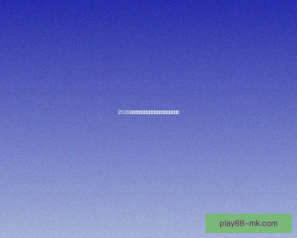 2026世界杯精彩对决全解析及各强队夺冠前景展望