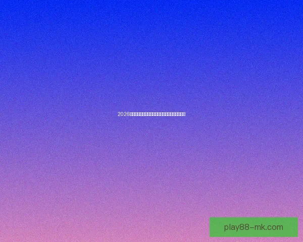 2026世界杯精彩对决全程竞猜攻略与热门赛果预测解析