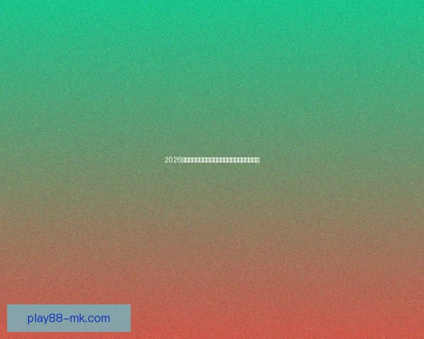 2026世界杯精彩对决全程竞猜攻略与热门赛果预测解析