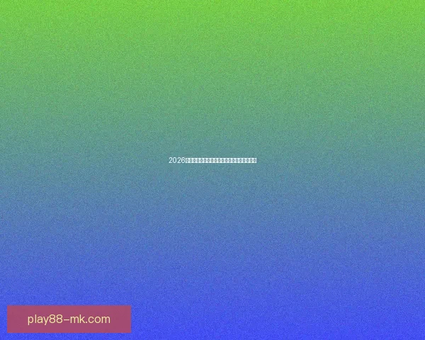 2026世界杯精彩对决全解析及各强队夺冠前景展望