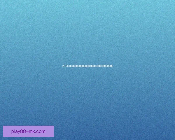 2026年世界杯将首次由三国联合举办 探索美国 加拿大 墨西哥的足球魅力