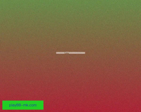 最全世界杯竞猜APP推荐精选助你精准预测赛事结果