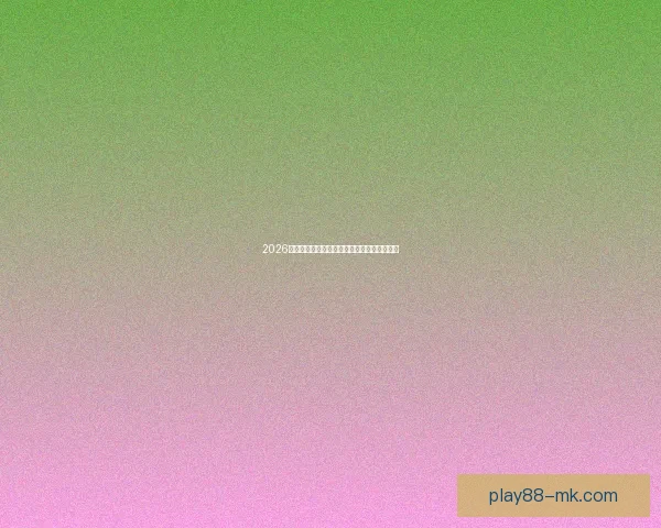 2026年世界杯足球盛宴即将开启全球激情对决热潮