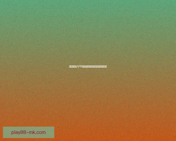 世界杯竞猜APP平台全新玩法解析与精准投注策略指南