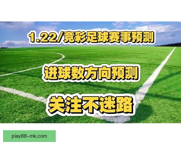 精准足球竞猜推荐分析 帮你轻松预测比赛结果赢取奖金