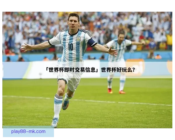 2026世界杯赛前盘口深度解析及热门球队胜负趋势预测